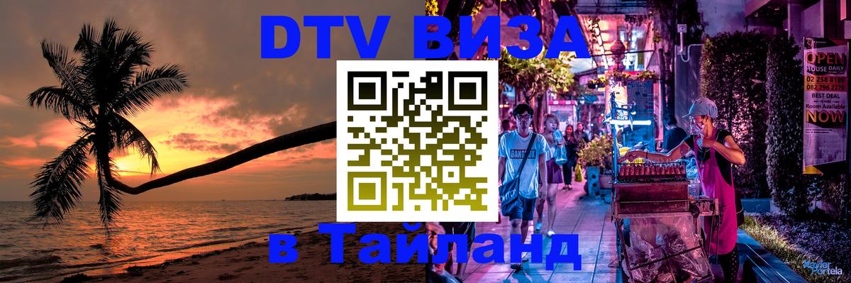 DTV Visa Thailand — прайс и условия, виза без дополнительных документов - Липецк 