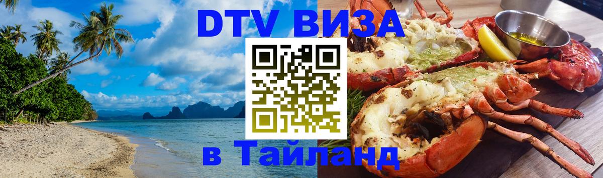 Стоимость и условия DTV визы — оформление в Таиланд под ключ - 04.10.2025 