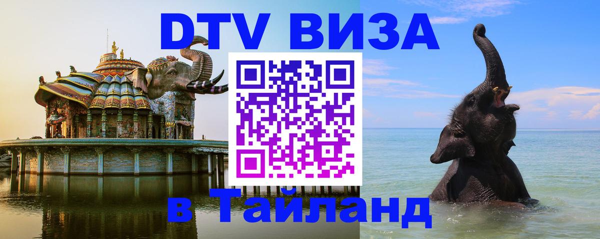 DTV (ДТВ) visa Таиланд 