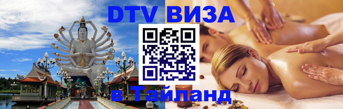 DTV Visa Тайланд купить 